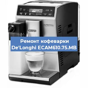 Замена фильтра на кофемашине De'Longhi ECAM610.75.MB в Ростове-на-Дону